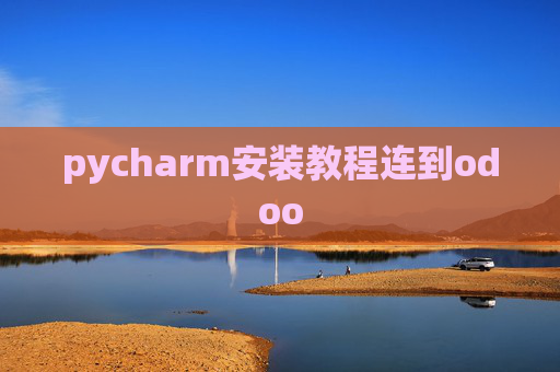 pycharm安装教程连到odoo pycharm安装教程连到odoo